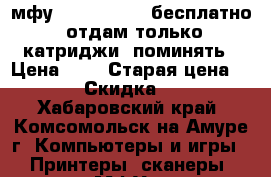 мфу canon 4240   бесплатно  отдам только катриджи  поминять › Цена ­ 0 › Старая цена ­ 0 › Скидка ­ 0 - Хабаровский край, Комсомольск-на-Амуре г. Компьютеры и игры » Принтеры, сканеры, МФУ   